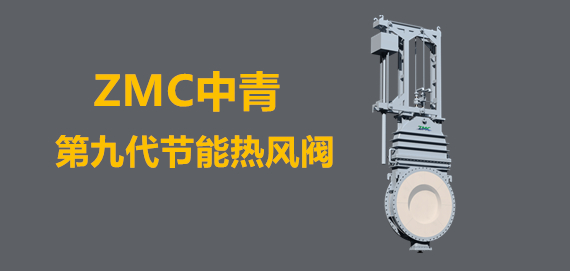 中青冶金第九代新型節(jié)能熱風(fēng)閥行業(yè)領(lǐng)跑者。
