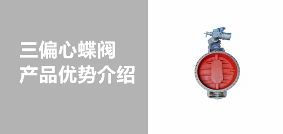 帶你了解中青冶金三偏心蝶閥！