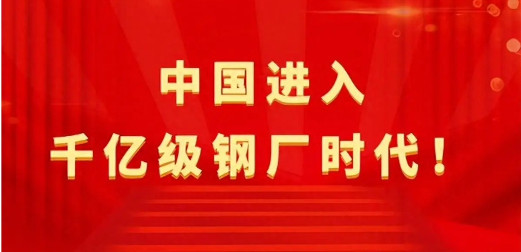 【行業(yè)熱點(diǎn)】中國(guó)進(jìn)入千億級(jí)鋼廠(chǎng)時(shí)代！
